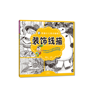 装饰线描-青藤少儿美术教程
