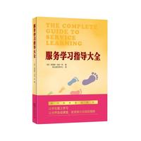 服务学习指导大全