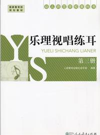 乐理视唱练耳 第三册