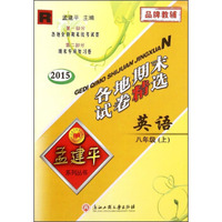 孟建平系列丛书·各地期末试卷精选：英语（八年级上 R 2015）