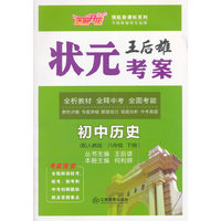 领航新课标系列·王后雄状元考案：初中历史（八年级下册 配人教版）