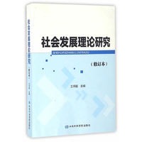 社会发展理论研究-(修订本)