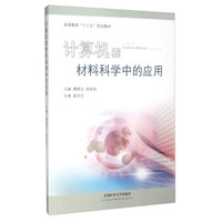 计算机在材料科学中的应用