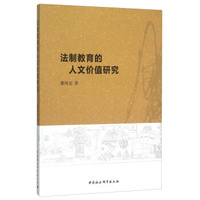 法制教育的人文价值研究
