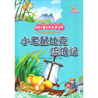 小老鼠比克流浪记（彩绘本）/万国儿童文学经典文库