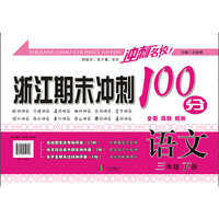 冲刺名校 浙江期末冲刺100分：语文（三年级下册）
