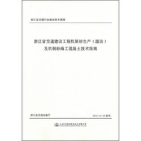 浙江省交通建设工程机制砂生产（湿法）及机制砂海工混凝土技术指南