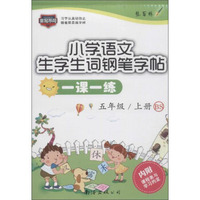 小学语文一课一练(BS)5年级.上册(附课程表与学习约定1张)
