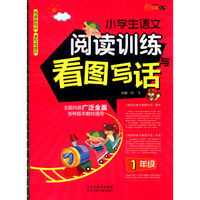 新教育丛书：小学生语文阅读训练与看图写话（一年级）