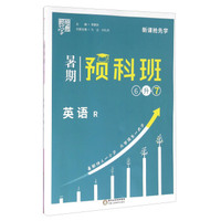 经纶学典·暑期预科班：英语（6升7 R）