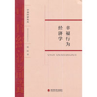 幸福行为经济学