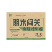 16春4年级数学(下)(JSJY)苏教版 期末闯关全程特训卷