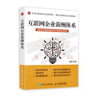 互联网企业薪酬体系