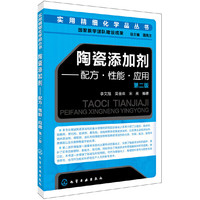 陶瓷添加剂-配方.性能.应用-第二版