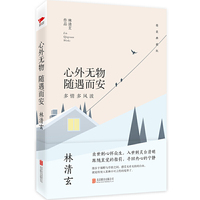 林清玄:心外无物 随遇而安(精装典藏版)