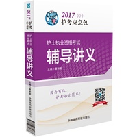 2017护士执业资格考试辅导讲义（2017护考应急包）