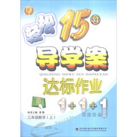 轻松学习丛书 轻松15分导学案·达标作业：数学（二年级上 B 附单元检测卷+自主预习）