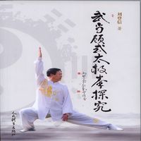 武当顾式太极拳探究