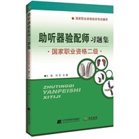 助听器验配师习题集-国家职业资格二级