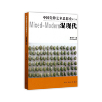 中国先锋艺术思想史（第二卷）混现代