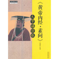 黄帝内经·素问：大字诵读版