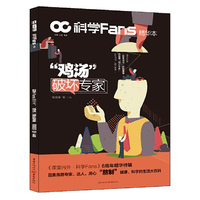 科学Fans精华本：鸡汤破坏专家