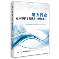 电力行业供电劳动定员标准应用指南