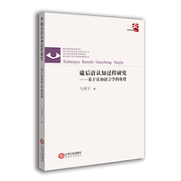 歇后语认知过程研究：基于认知语言学的角度（当代学术文丛）