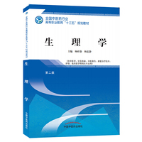 生理学——高职十三五规划