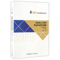 注册岩土工程师专业考试复习题解（第三版）/2017执业资格考试丛书