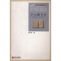 庐山藏书史/庐山文化研究丛书