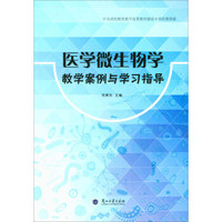 医学微生物学教学案例与学习指导