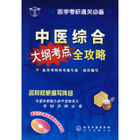 中医综合大纲考点全攻略