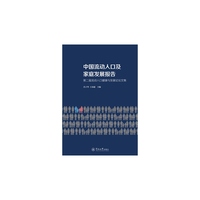 中国流动人口及家庭发展报告：第二届流动人口健康与发展论坛文集