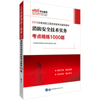 一级注册消防工程师考试 中公2019注册消防工程师资格考试辅导教材消防安全技术实务考点精练1000题