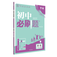 理想树 2020版 初中必刷题 英语九年级上册 RJ 人教版 配狂K重点