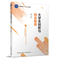 大学生创新与创业教育(普通高等教育“十三五”规划教材)