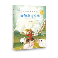 朝华童文馆：外国寓言故事 彩绘注音版 领诵版 扫码听有声读物