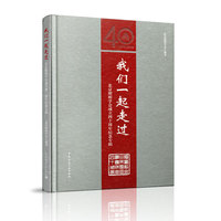 我们一起走过——北京照明学会成立四十周年纪念专辑