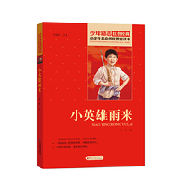 统编版快乐读书吧(六年级上)  小学生革命传统教育读本 小英雄雨来 红色经典