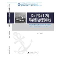 长江干线水上交通风险评估与预警管理研究（平装本）