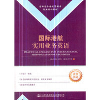 国际港航实用业务英语