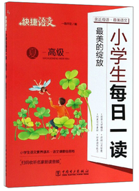 快捷语文：小学生每日一读（最美的绽放 高级 夏）