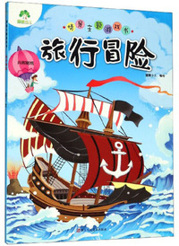 旅行冒险/情景主题游戏书