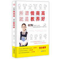 所谓情商高，就是教养好