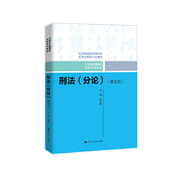 刑法(分论)(第五版)(21世纪中国高校法学系列教材)