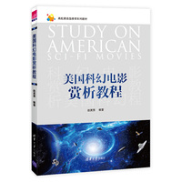 美国科幻电影赏析教程