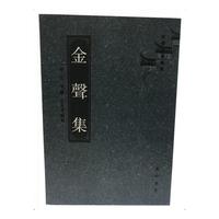 金声集
