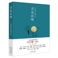 月亮在叫：《散文海外版》2019年精品集
