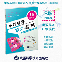 小学数学第二教材.B版.四年级